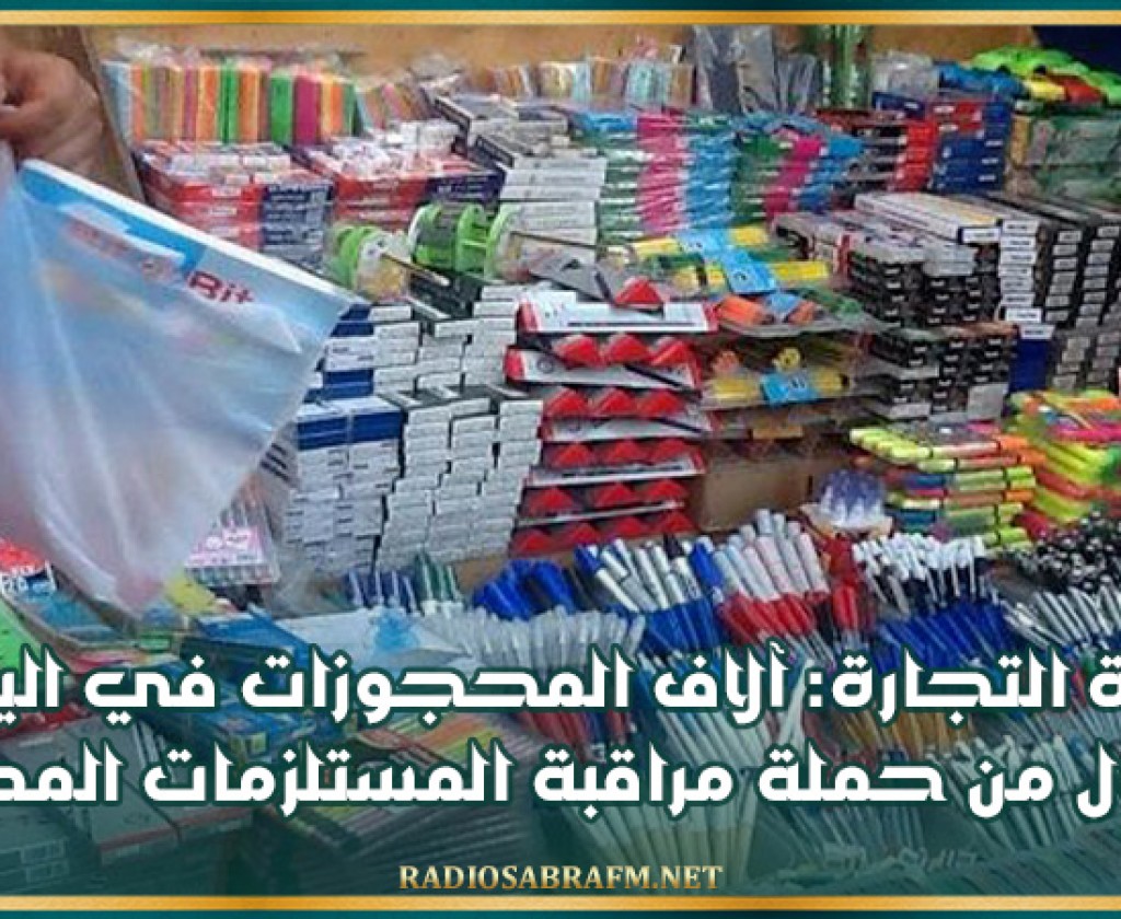وزارة التجارة: آلاف المحجوزات في اليوم الأول من حملة مراقبة المستلزمات المدرسية