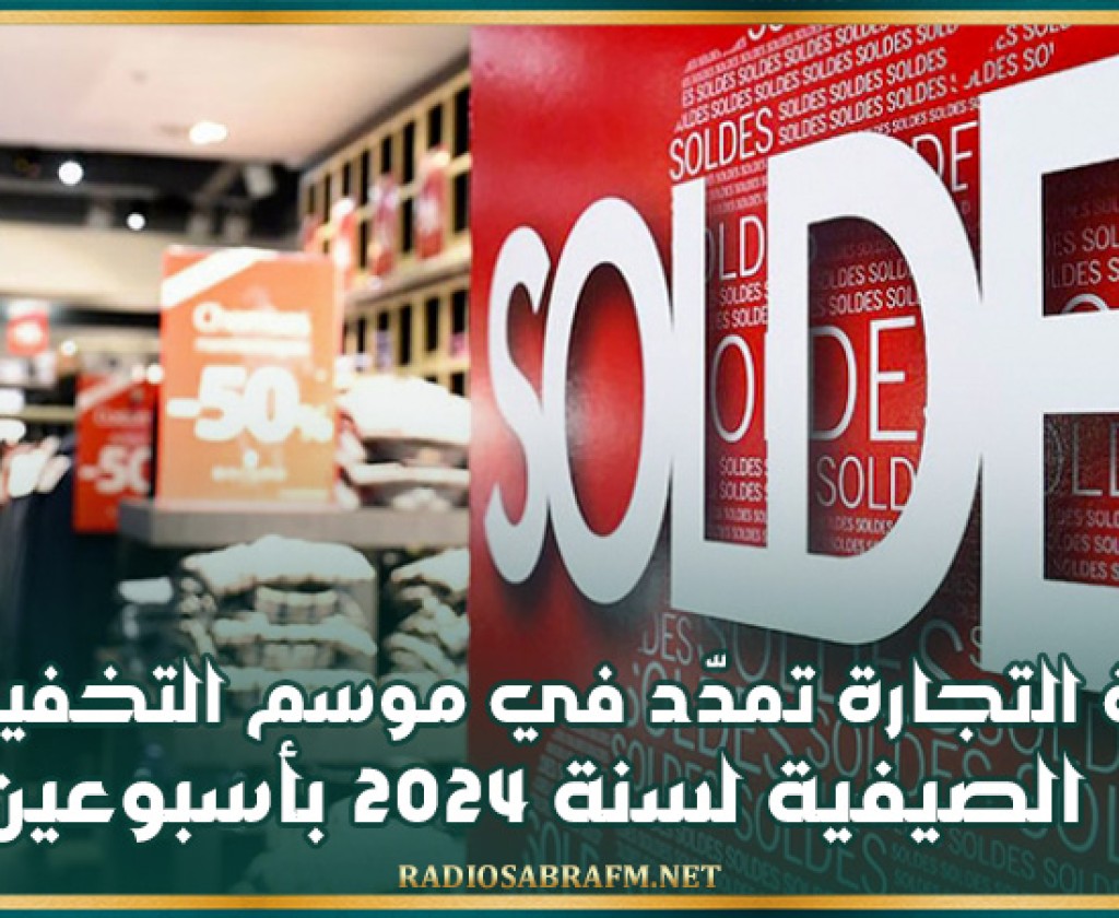 وزارة التجارة تمدّد في موسم التخفيضات الصيفية لسنة 2024 بأسبوعين