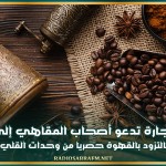 وزارة التجارة تدعو أصحاب المقاهي إلى ضرورة الالتزام بالتزود بالقهوة حصريا من وحدات القلي المحلية