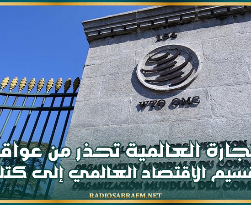 منظمة التجارة العالمية تحذر من عواقب تقسيم الاقتصاد العالمي إلى كتلتين