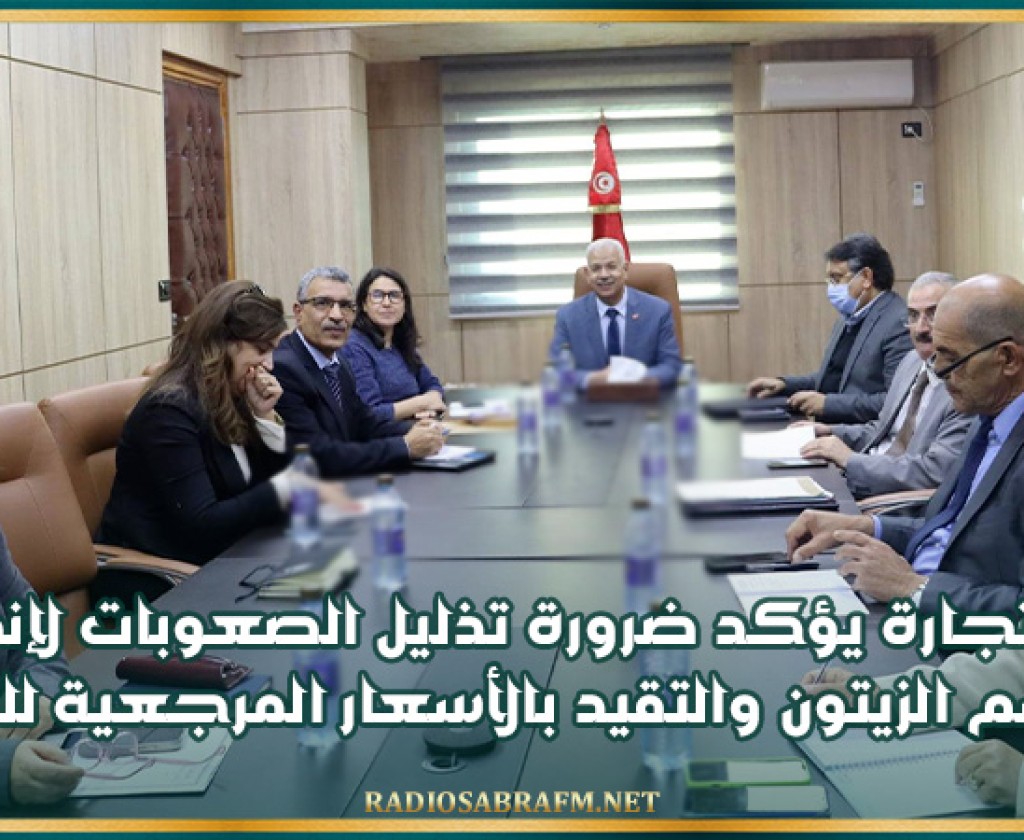 وزير التجارة يؤكد ضرورة مُعالجة الإشكاليات وتذليل الصعوبات لإنجاح موسم جني الزيتون وحُسن ترويج الزيت