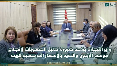 وزير التجارة يؤكد ضرورة مُعالجة الإشكاليات وتذليل الصعوبات لإنجاح موسم جني الزيتون وحُسن ترويج الزيت