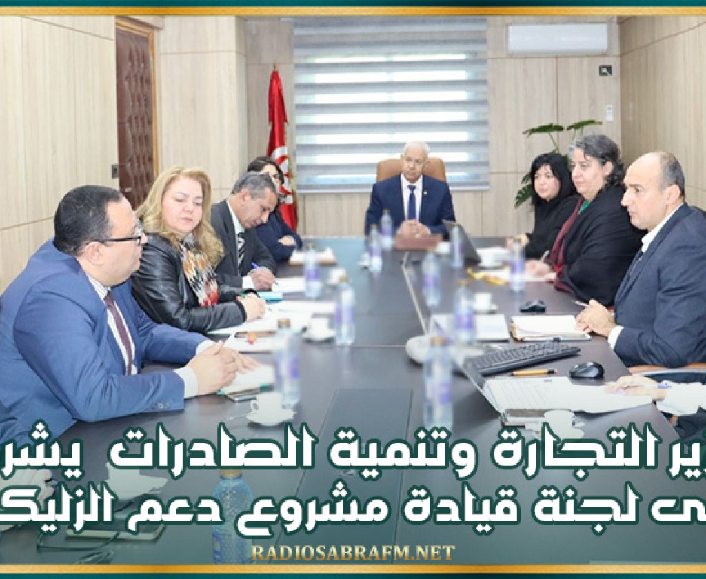 وزير التجارة وتنمية الصادرات يشرف على لجنة قيادة مشروع دعم الزليكاف