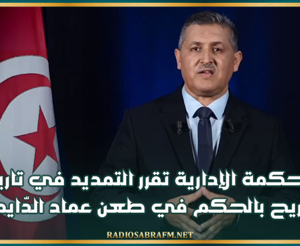 إنتخابات رئاسية: المحكمة الإدارية تقرر التمديد في تاريخ التصريح بالحكم في طعن عماد الدّايمي