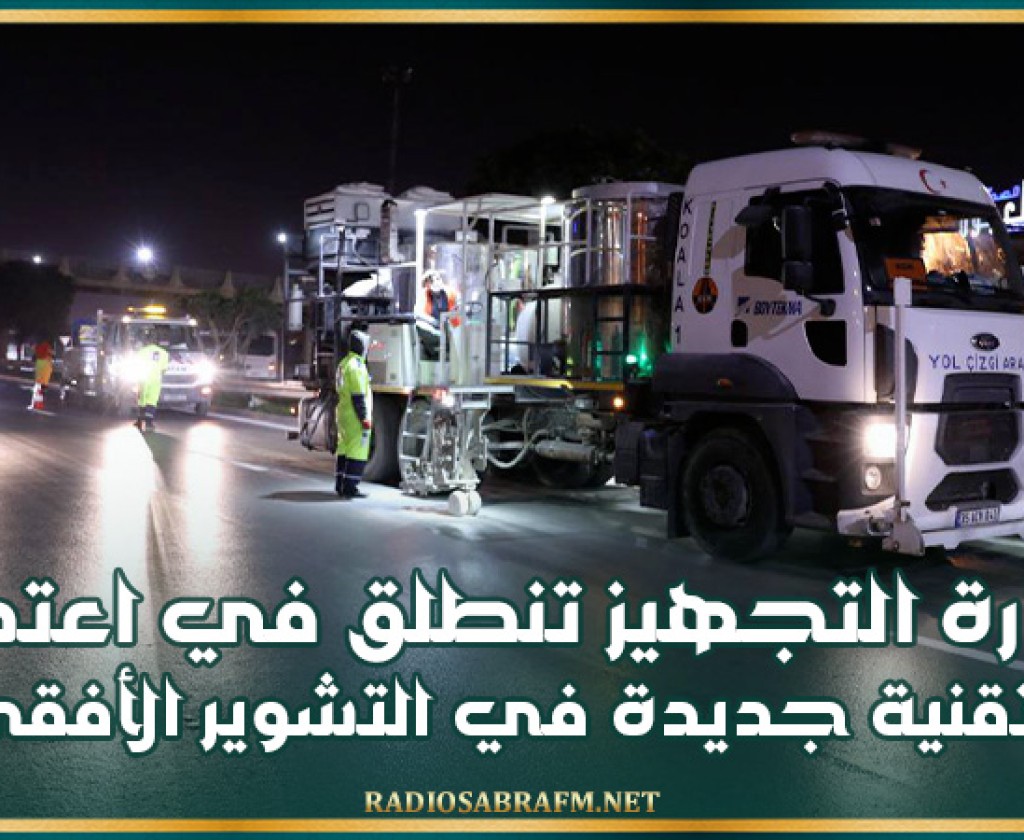 وزارة التجهيز تنطلق في اعتماد تقنية جديدة في التشوير الأفقي
