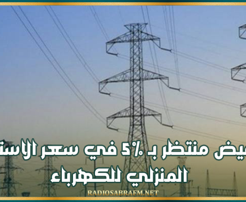 تخفيض منتظر بـ 5% في سعر الاستهلاك المنزلي للكهرباء؟