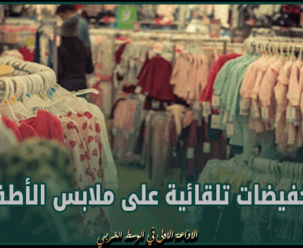 غرفة تجارة الأقمشة و الملابس تدعو إلى منح تخفيضات تلقائية على ملابس الأطفال