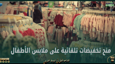 غرفة تجارة الأقمشة و الملابس تدعو إلى منح تخفيضات تلقائية على ملابس الأطفال