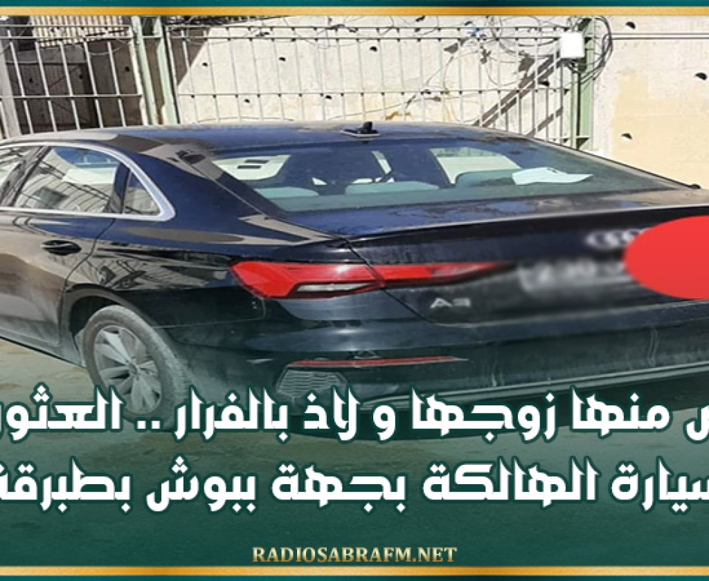 تخلص منها زوجها و لاذ بالفرار .. العثور على سيارة الهالكة بجهة ببوش بطبرقة