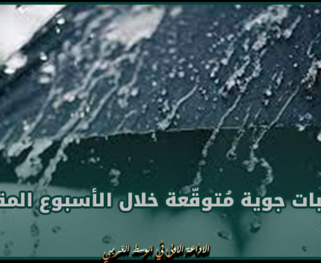 تقلّبات جوية مُتوقّعة خلال الأسبوع المقبل