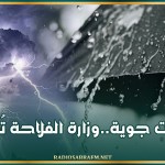 تقلبات جوية..وزارة الفلاحة تُحذّر