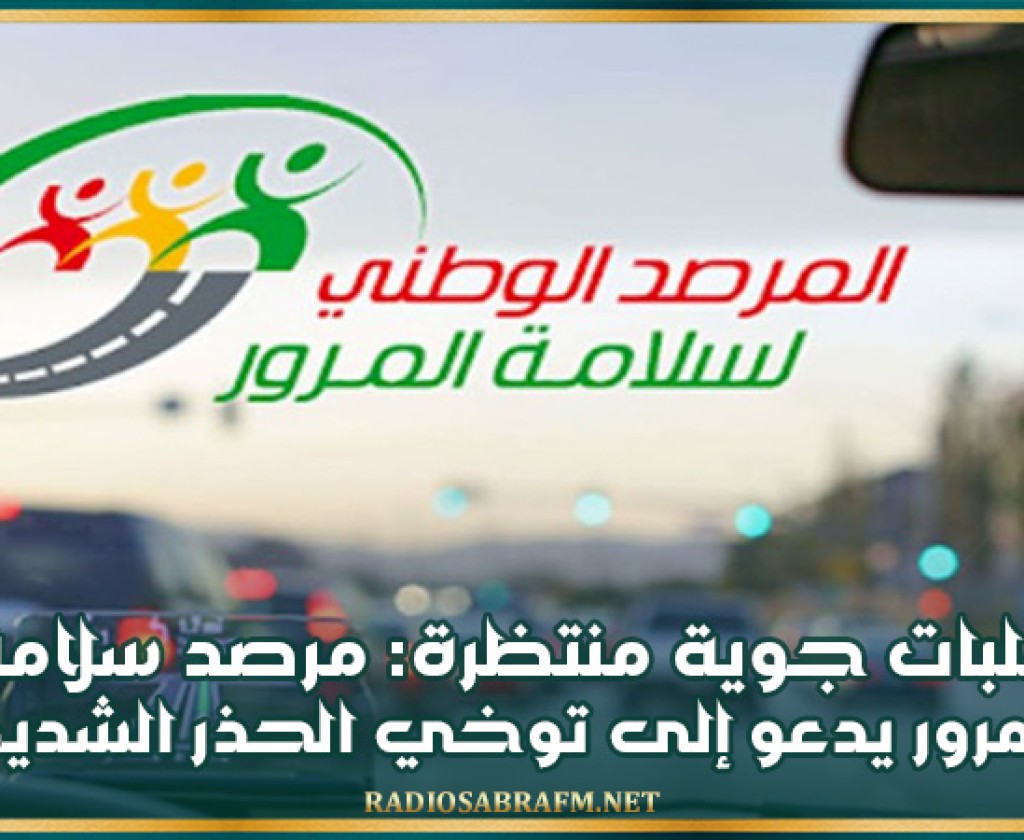 تقلبات جوية منتظرة: مرصد سلامة المرور يدعو إلى توخي الحذر الشديد