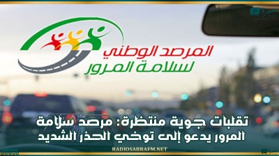 تقلبات جوية منتظرة: مرصد سلامة المرور يدعو إلى توخي الحذر الشديد