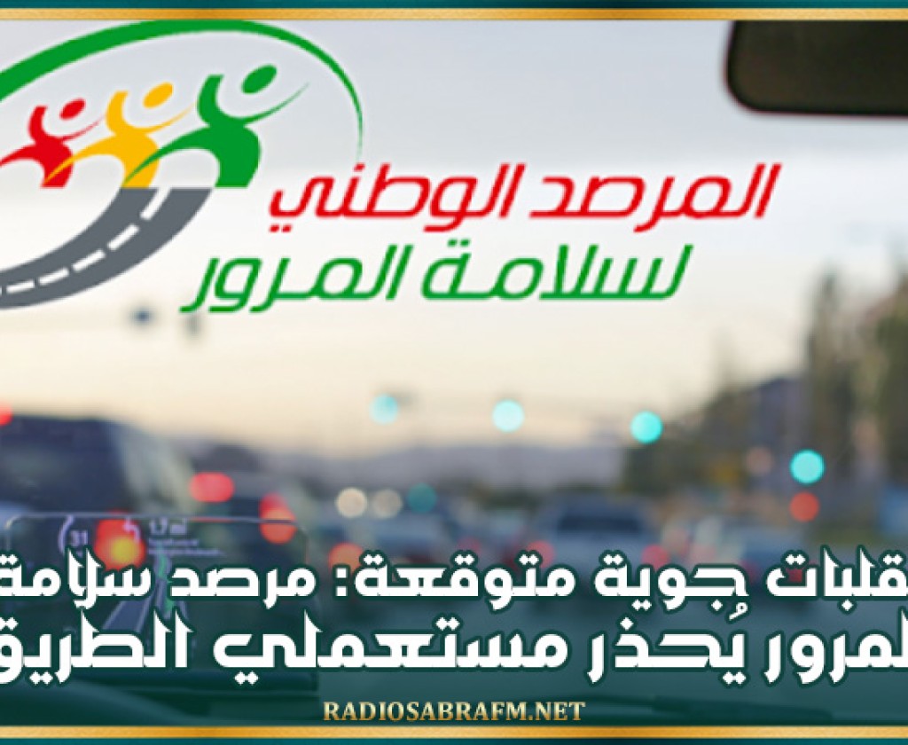 تقلبات جوية متوقعة: مرصد سلامة المرور يُحذّر مستعملي الطريق