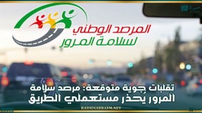 تقلبات جوية متوقعة: مرصد سلامة المرور يُحذّر مستعملي الطريق