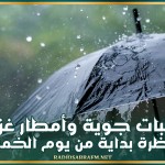 تقلبات جوية وأمطار غزيرة منتظرة بداية من يوم الخميس