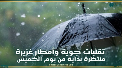 تقلبات جوية وأمطار غزيرة منتظرة بداية من يوم الخميس