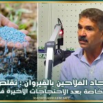 رئيس اتحاد الفلاحين بالقيروان : تقلص انتاج الاسمدة خاصة بعد الاحتجاجات الاخيرة في قابس