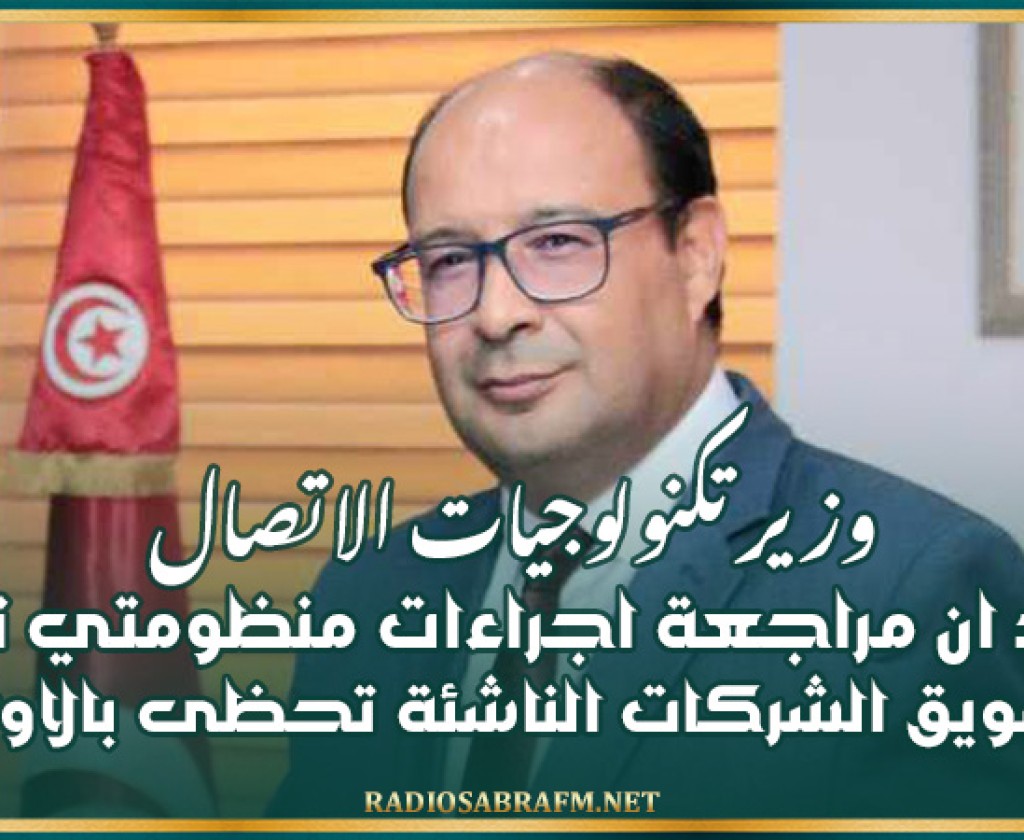 وزير تكنولوجيات الاتصال يؤكد بمنوبة ان مراجعة اجراءات منظومتي تمويل وتسويق الشركات الناشئة تحظى بالاولوية