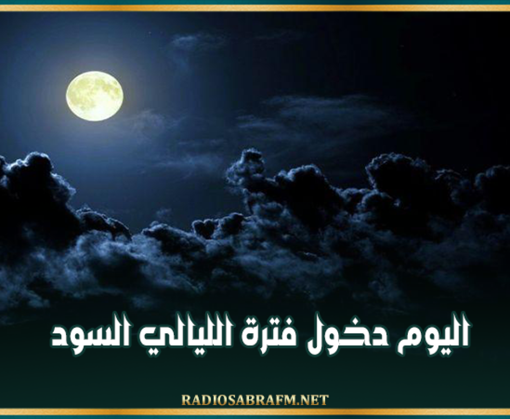 حسب التقويم الفلاحي :اليوم دخول فترة الليالي السود
