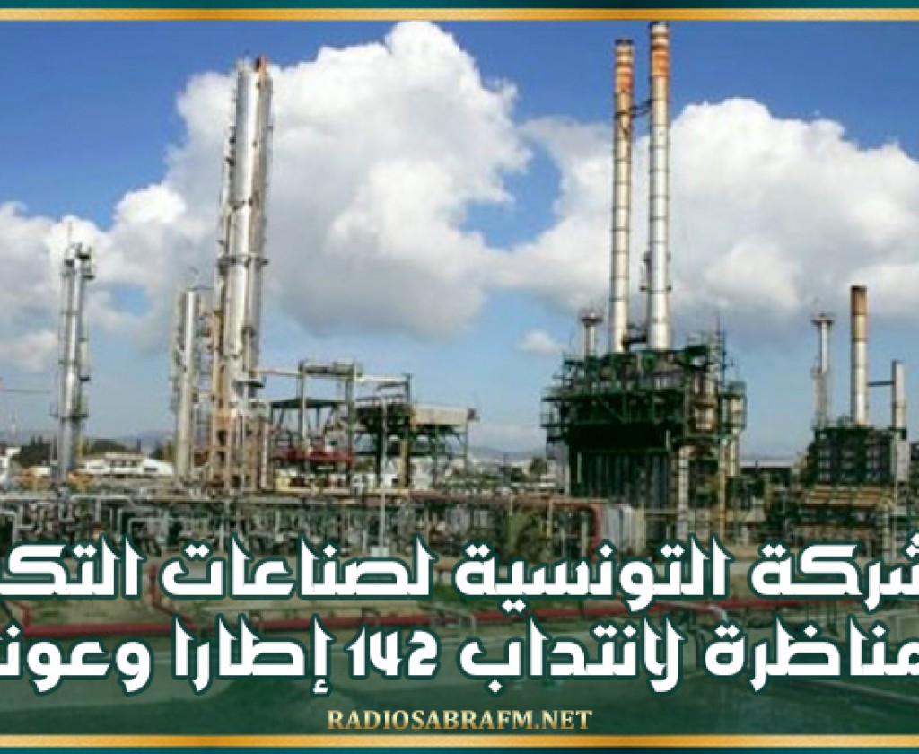 الشركة التونسية لصناعات التكرير: مناظرة لانتداب 142 إطارا وعونا