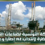 الشركة التونسية لصناعات التكرير: مناظرة لانتداب 142 إطارا وعونا