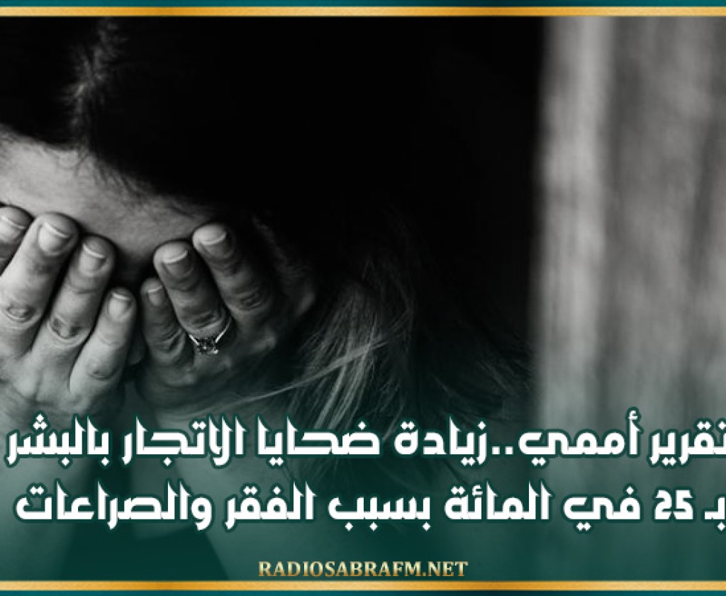 تقرير أممي..زيادة ضحايا الاتجار بالبشر بـ 25 في المائة بسبب الفقر والصراعات