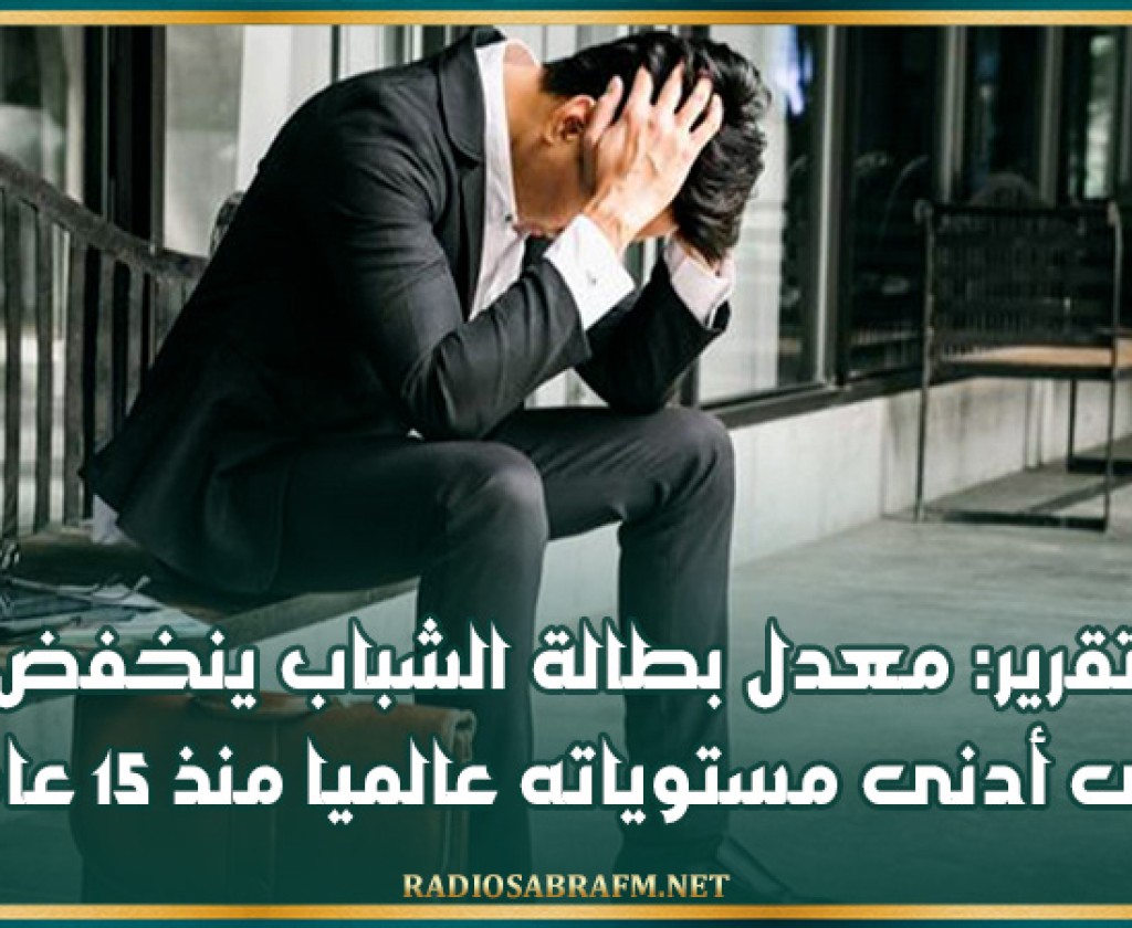 تقرير: معدل بطالة الشباب ينخفض إلى أدنى مستوياته عالميا منذ 15 عاما