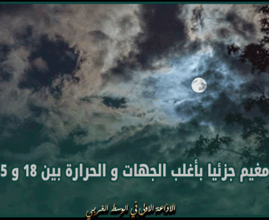 الليلة: طقس مغيم جزئيا بأغلب الجهات و الحرارة بين 18 و 25 درجة