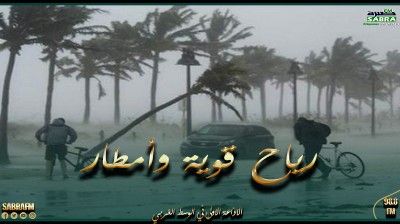 الليلة و يوم غد السبت : رياح قوية وأمطار في هذه الجهات