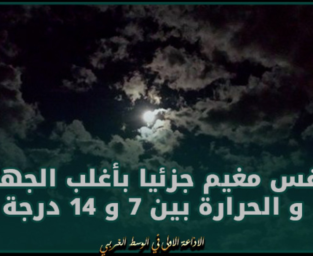 الليلة: طقس مغيم جزئيا بأغلب الجهات و الحرارة بين 7 و 14 درجة