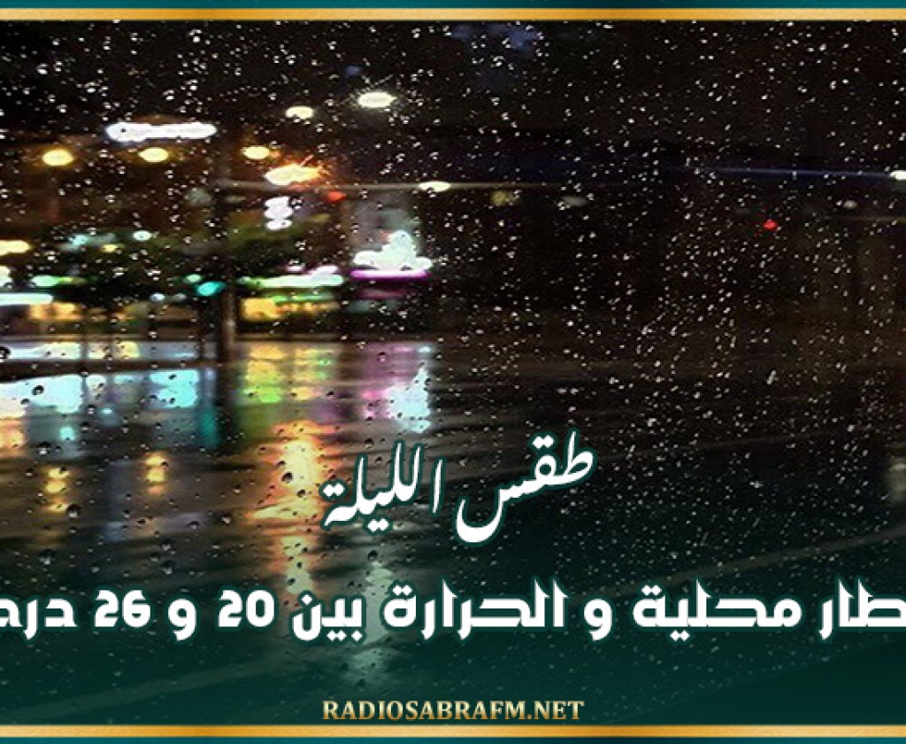 طقس الليلة: أمطار محلية و الحرارة بين 20 و 26 درجة