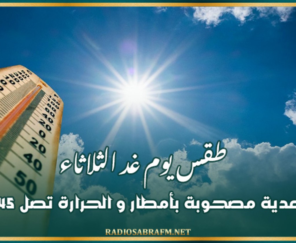 طقس يوم غد الثلاثاء: خلايا رعدية مصحوبة بأمطار و الحرارة تصل 45 درجة