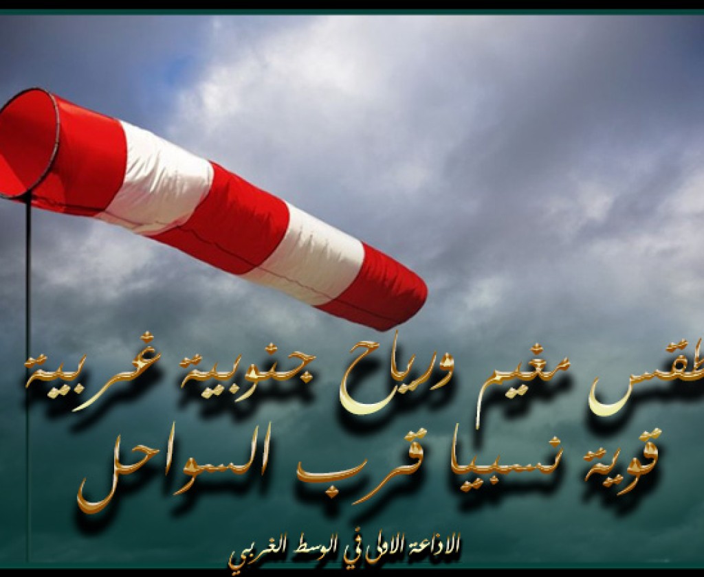 الليلة : طقس مغيم ورياح جنوبية غربية قوية نسبيا قرب السواحل