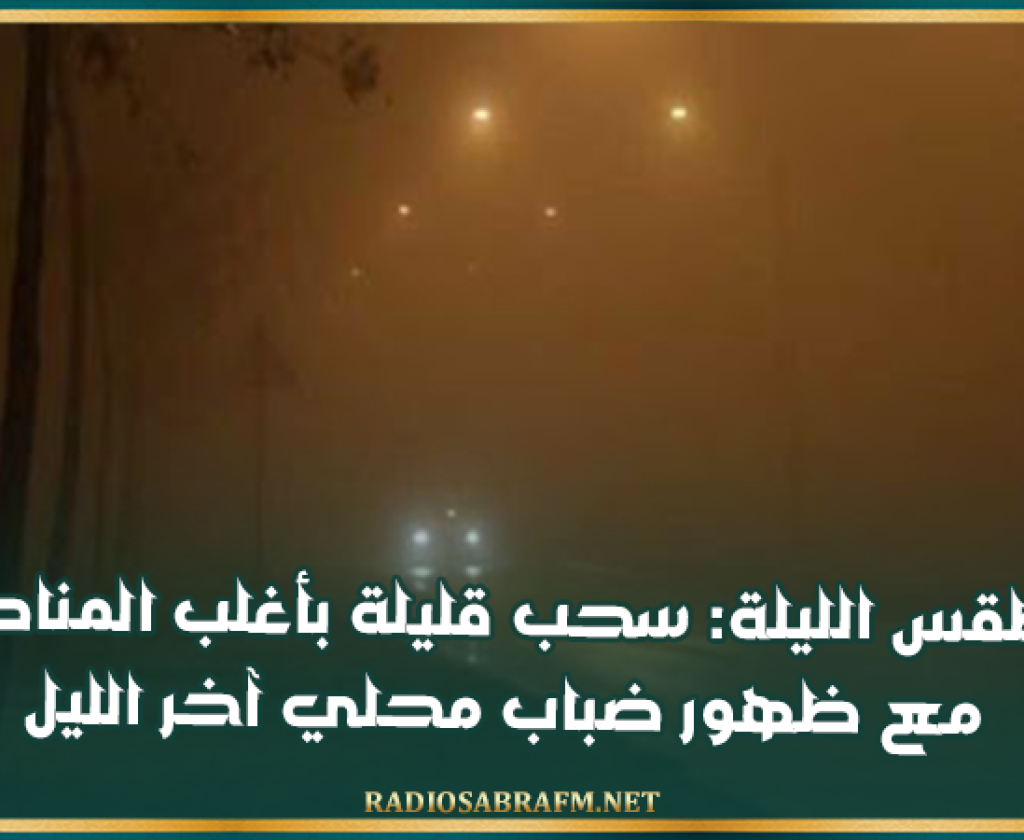 طقس الليلة: سحب قليلة بأغلب المناطق مع ظهور ضباب محلي آخر الليل