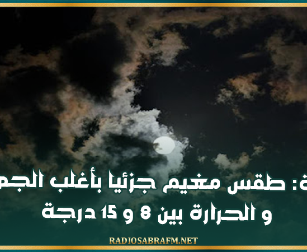 الليلة: طقس مغيم جزئيا بأغلب الجهات و الحرارة بين 8 و 15 درجة