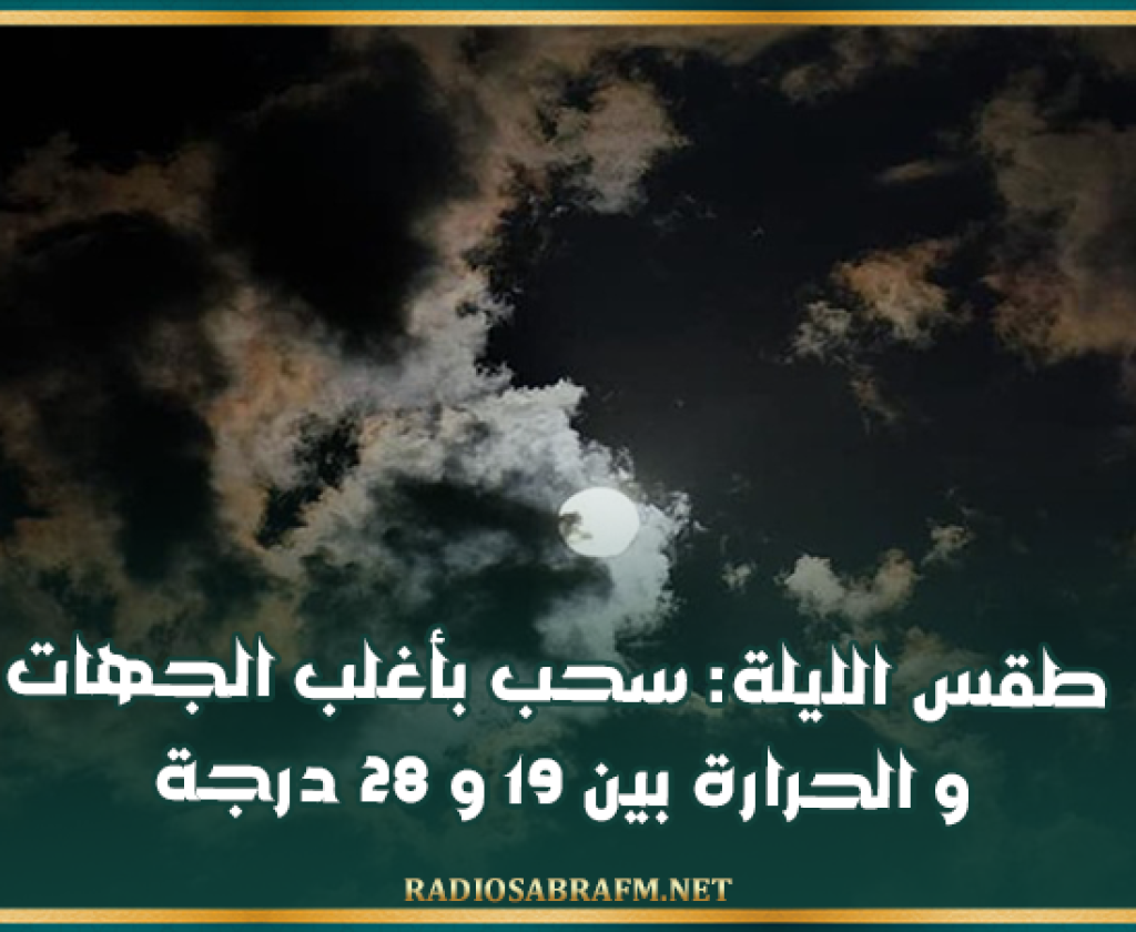 طقس الليلة: سحب بأغلب الجهات و الحرارة بين 19 و 28 درجة