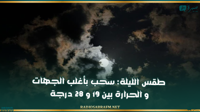 طقس الليلة: سحب بأغلب الجهات و الحرارة بين 19 و 28 درجة