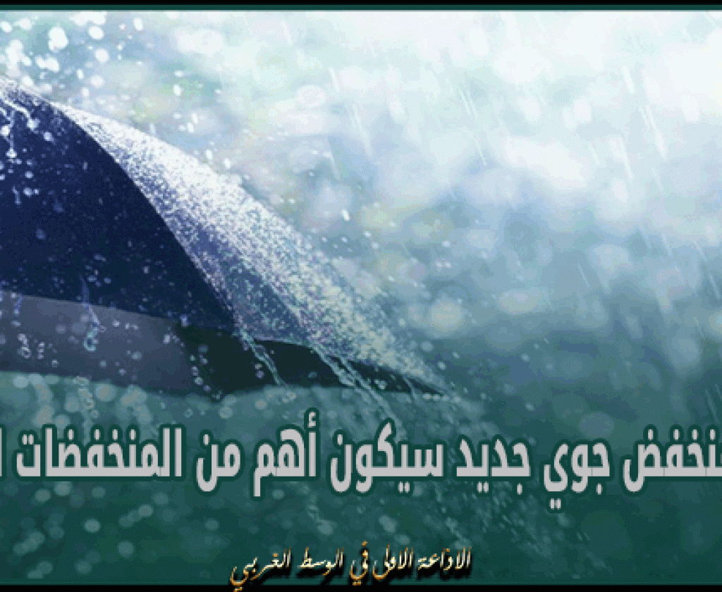 خبير في الطقس : تسجيل منخفض جوي جديد سيكون أهم من المنخفضات السابقة سيساهم في تحسين وضعية السدود