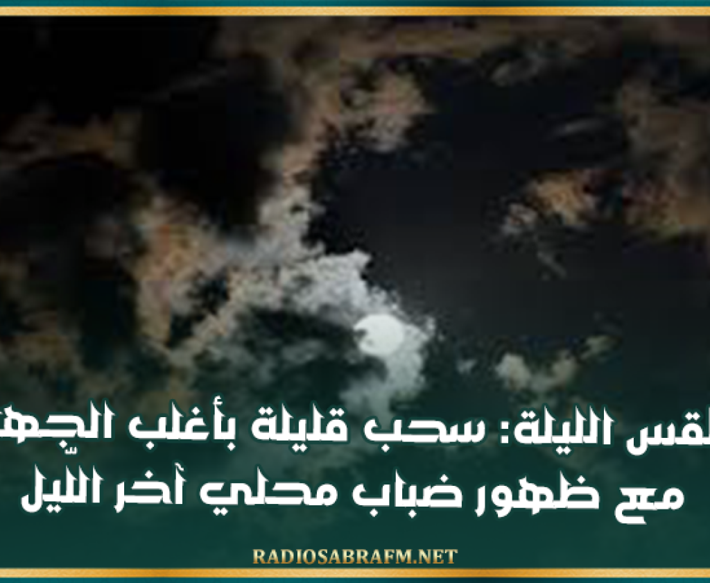 طقس الليلة: سحب قليلة بأغلب الجهات مع ظهور ضباب محلي آخر اللّيل