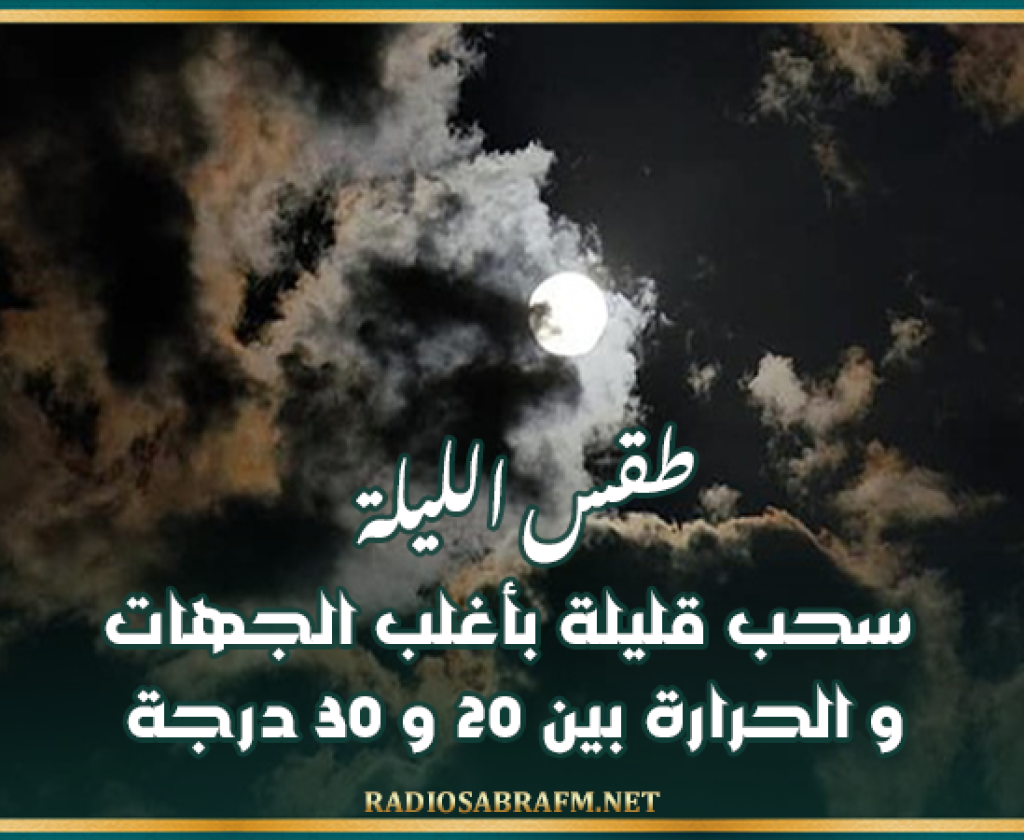 طقس الليلة: سحب قليلة بأغلب الجهات و الحرارة بين 20 و 30 درجة
