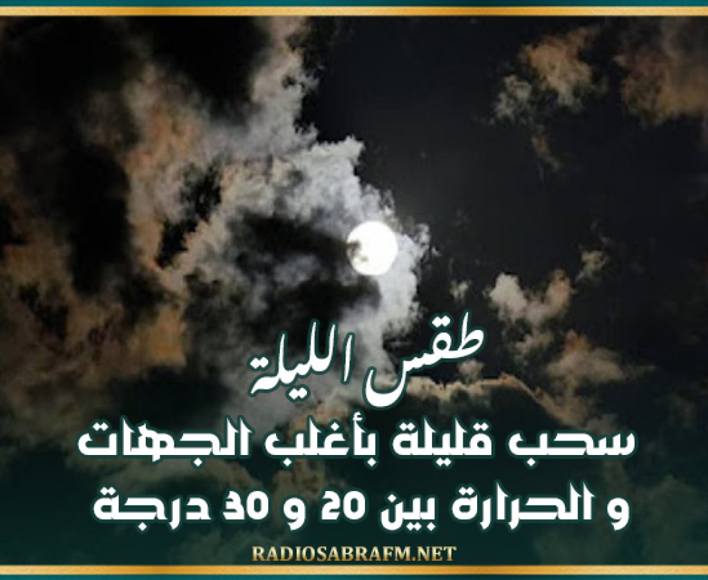 طقس الليلة: سحب قليلة بأغلب الجهات و الحرارة بين 20 و 30 درجة