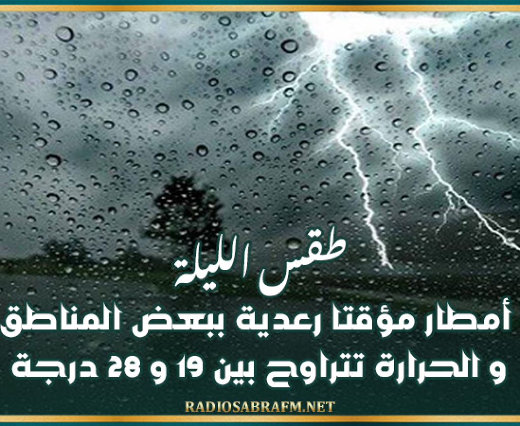 طقس الليلة: أمطار مؤقتا رعدية ببعض المناطق و الحرارة تتراوح بين 19 و 28 درجة