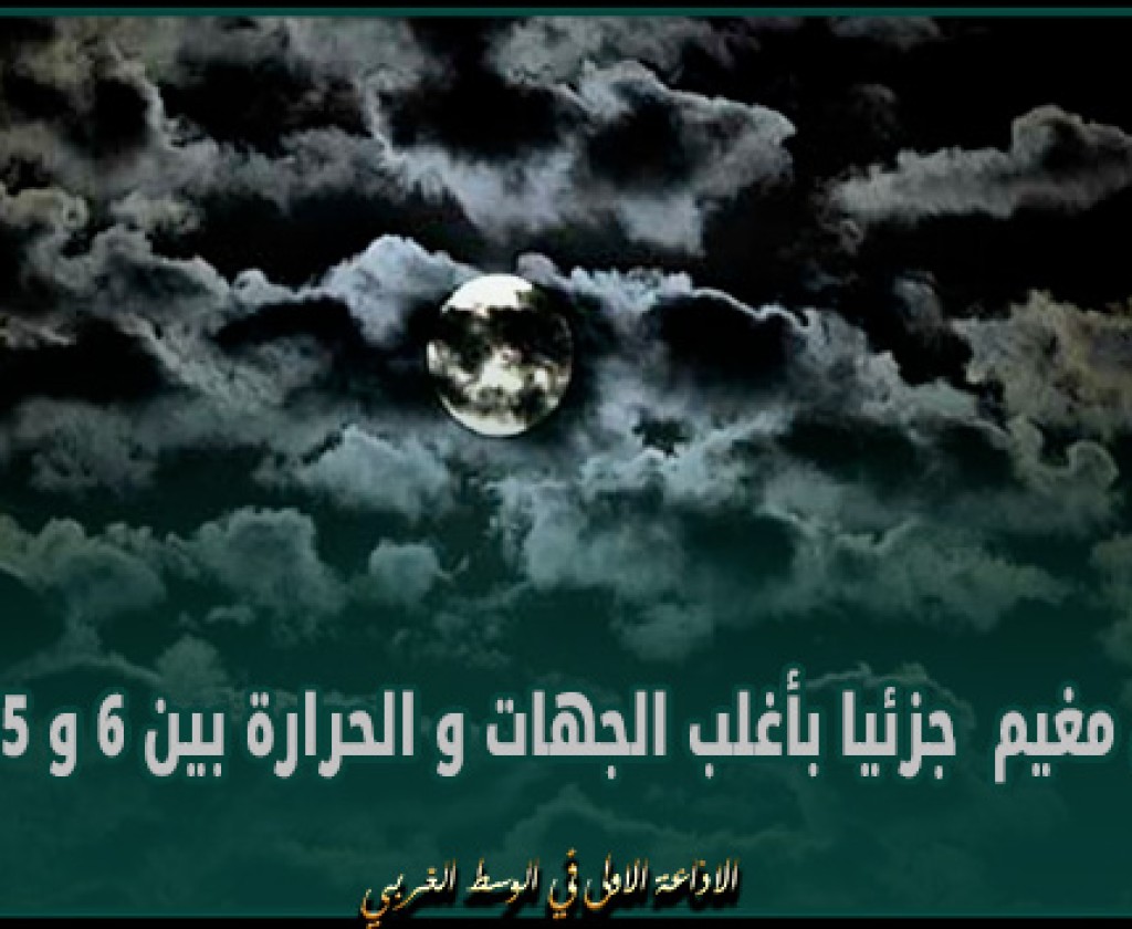 الليلة: طقس مغيم جزئيا بأغلب الجهات و الحرارة بين 6 و 15 درجة