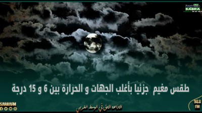 الليلة: طقس مغيم جزئيا بأغلب الجهات و الحرارة بين 6 و 15 درجة