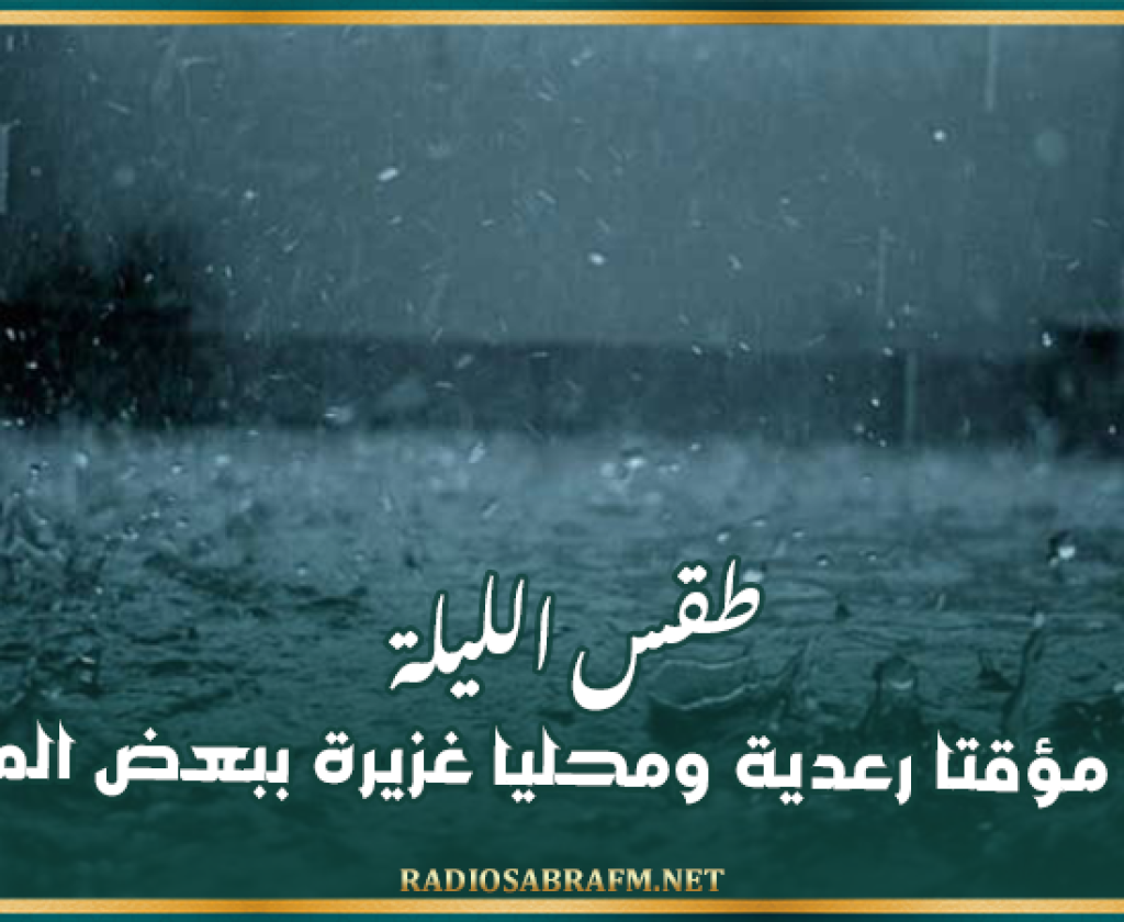 طقس الليلة: أمطار مؤقتا رعدية ومحليا غزيرة ببعض المناطق
