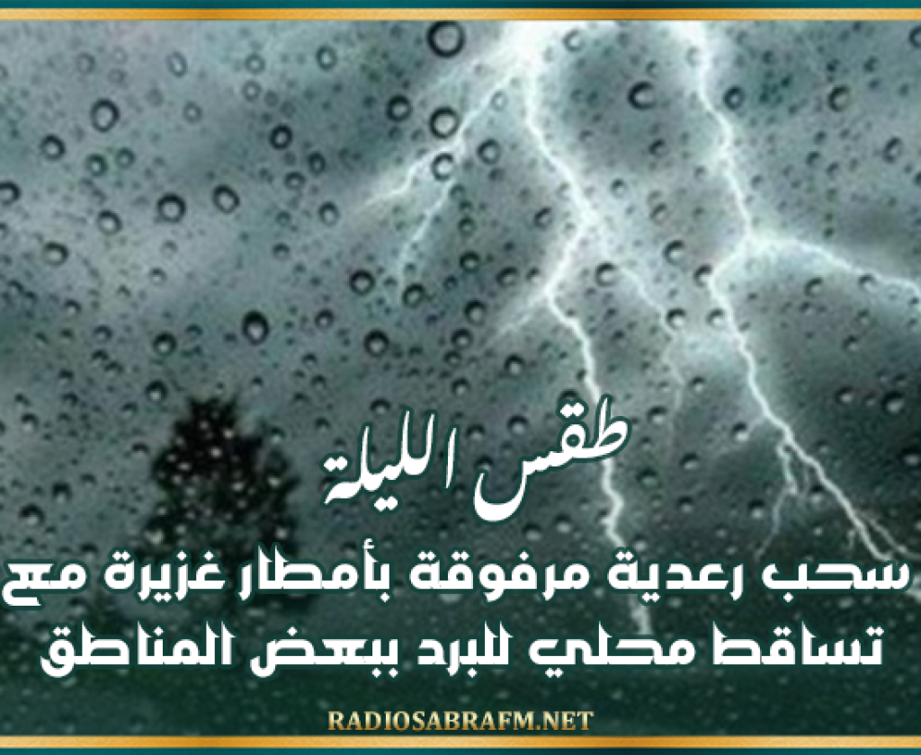 طقس الليلة: سحب رعدية مرفوقة بأمطار غزيرة مع تساقط محلي للبرد ببعض المناطق