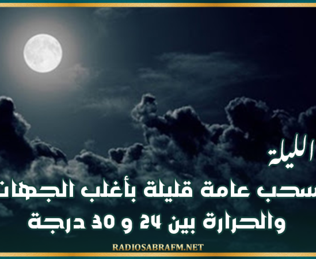 طقس الليلة: سحب عامة قليلة بأغلب الجهات والحرارة بين 24 و 30 درجة