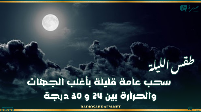 طقس الليلة: سحب عامة قليلة بأغلب الجهات والحرارة بين 24 و 30 درجة
