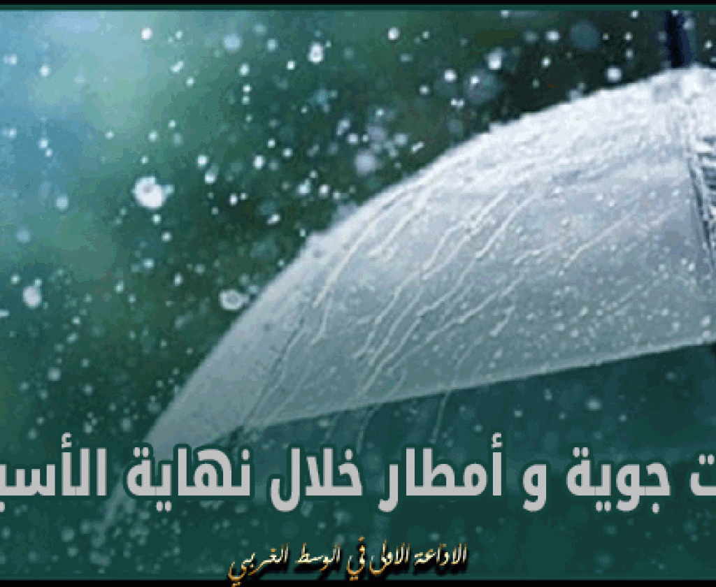 تقلبات جوية و أمطار منتظرة خلال نهاية الأسبوع